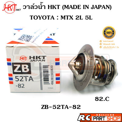 วาล์วน้ำ TOYOTA MTX 2L 5L / 82 องศา (ยี่ห้อ HKT แท้ MADE IN JAPAN) ZB-52TA-82