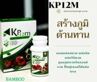 BAMBOO เคพี12 เอ็ม   KP12m  สมุนไพรสกัดเข้มข้น สร้างภูมิคุ้มกัน ของแท้100%