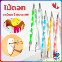 AIK ไม้ดอท 5ชิ้ น แต่งเล็บแต้มลายจุด Nail Art Tools