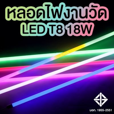 หลอดไฟงานวัด หลอดนีออน กันน้ำ LED T8 18W LED T8 18W Fancy Waterproof Neon Lamp