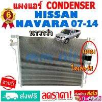 ส่งฟรี! แผงแอร์ คอยล์ร้อน NISSAN NAVARA ปี2007-2014 แถมไดเออร์! แผงถี่เพิ่มการระบายความร้อน คอยล์ร้อน นิสสัน นาวาร่า โปรลดราคาสุดคุ้มม!!