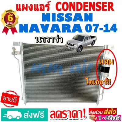 ส่งฟรี! แผงแอร์ คอยล์ร้อน NISSAN NAVARA ปี2007-2014 แถมไดเออร์! แผงถี่เพิ่มการระบายความร้อน คอยล์ร้อน นิสสัน นาวาร่า โปรลดราคาสุดคุ้มม!!