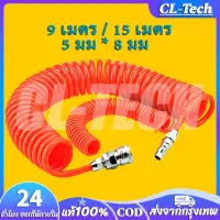 CL-Tech สายลม ใยถัก 9 เมตร / 15 เมตร 5x8 มม. เสริมใยแก้วถัก เหนียว พร้อมหัวต่อคอปเปอร์ ทนแรงดันสูง