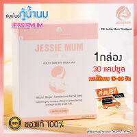 ?ส่งฟรี ไม่ต้องใช้โค้ด อาหารเสริมเพิ่มน้ำนมแม่ แบรนด์ JESSIEMUM กระตุ้น เร่งสร้างน้ำนม วิตามินบำรุง 1BOX