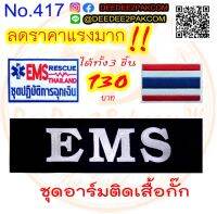 ชุดอาร์ม​ติดเสื้อกั๊ก​ 1ชุดมี3ชิ้น​ EMS​ อาร์มปัก​ เครื่องหมายผ้า​ แพท​ No.417 deedee2pakcom