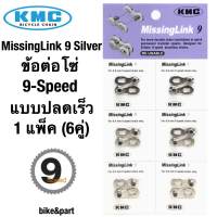 ข้อต่อโซ่ 9-Sp KMC Silver/1แพ็ค (6คู่)