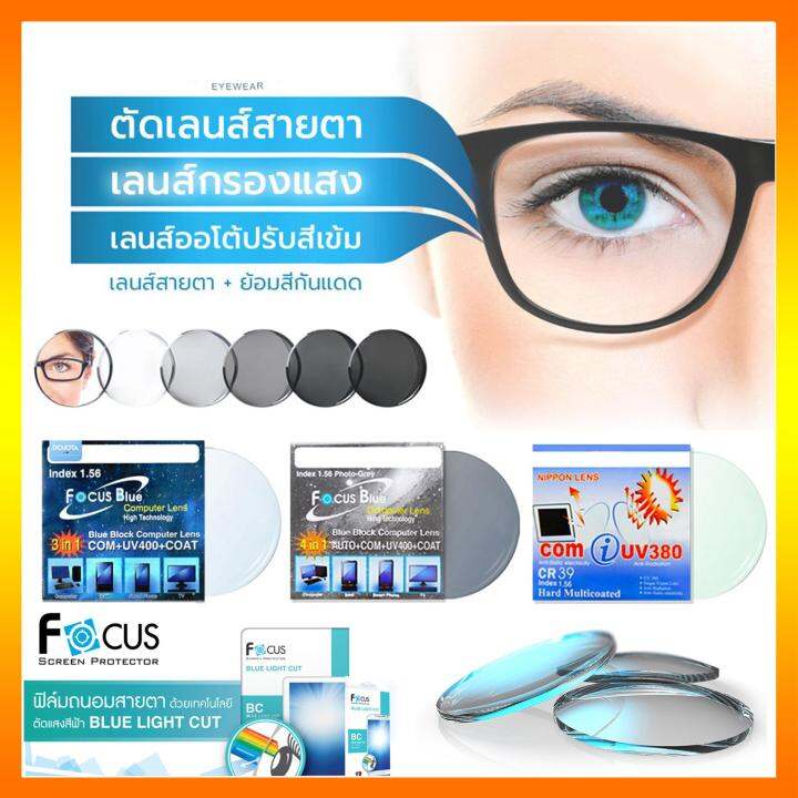 Lens เลนส์ รับตัดเลนส์เข้ากรอบแว่นตา ทุกชนิด เลนส์กรองแสง Blue Light  บลูไลท์ เลนส์ปรับแสง Auto เปลี่ยนสี เลนส์มัลติโค๊ต Multicoat Computer กรอง แสงคอม มือถือ ป้องกันแสงสีฟ้า Uv สำหรับตัดไส่แว่นตา สายตาสั้น สายตายาว  สายตาเอียง ราคาเลนส์ไม่รวมกรอบแว่นตา ...