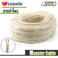 สายลำโพง Monster Cable Superflat Mini Compact Speaker Cable ขนาด 16AWG ยาว 80เมตร สายลำโพงแบบแบน สำหรับติดตั้งใต้พรม