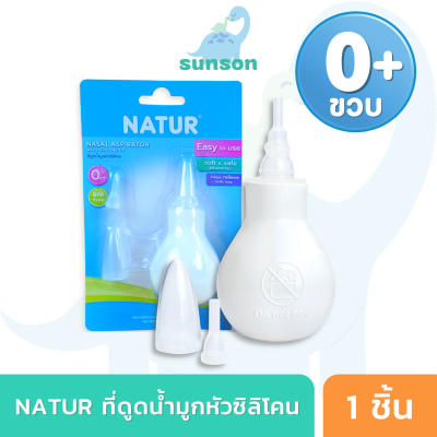 Natur ที่ดูดน้ำมูก หัวซิลิโคน ช่วยลดการคั่งน้ำมูก เนเจอร์ ลูกยางดูดน้ำมูก สำหรับเด็กตั้งแต่แรกเกิดขึ้นไป ที่ดูดน้ำมูกเด็ก