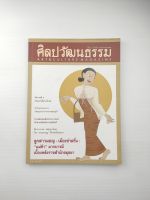 ศิลปวัฒนธรรม ปีที่ 30 ฉบับที่ 11