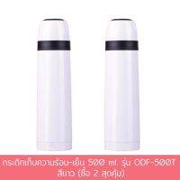 กระติก เก็บความร้อน - เย็น 500 ml. รุ่น ODF-500T - สีขาว (ซื้อ 2 สุดคุ้ม)