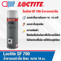 LOCTITE CHISEL GASKET REMOVER ( SF 790 ) น้ำยาทำความสะอาดชิ้นงานและพื้นผิว ลอกปะเก็น ชีเซล ลอกปะเก็นทุกชนิด ขนาด 18 oz.