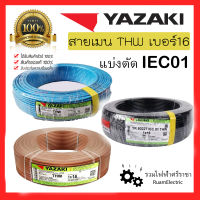 สายไฟ YAZAKI THW 16 IEC01 สายเบอร์16 สายยาซากิ สายเมนสีน้ำตาล สายเมนสีดำ สายเมนสีฟ้า สายเมน สายทองแดง สายเดี่ยว สายไฟเมน THW 1X16 สีดำ สีน้ำตาล สีฟ้า ยาซากิ