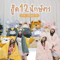 ตุ๊กตาน่ารัก ตุ๊กตาการ์ตูน doll toy ตุ๊กตา ฮู้ด ผ้าห่ม 12 นักษัตร ขนาด 30x40นิ้ว มี 12 ลาย ให้เลือก สวย นุ่ม น่าร้ากกกก ตุ๊กตาหมี ตุ๊กตากระต่าย ตุ๊กตาหมา ตุ๊กตาแมว ikea ตุ๊กตาบาร์บี้ ตุ๊กตาตัวใหญ่