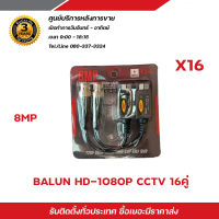 Balun บาลันสำหรับกล้องวงจรปิด AHD / CVI/TVI/CVBS 720P 960P1080P 3MP/4MP/5MP บาลัน 5 ล้าน x16