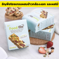 Food Fitt ฟู้ด ฟิต ธัญพืชโฮลเกรนผสมข้าวกล้องงอก และผลไม้ สูตรน้ำตาลน้อยกว่า ช่วยย่อยอาหาร (บรรจุ 5 ชิ้น) 90 g. Xongdur ซองเดอร์  ซีเรียลบาร์