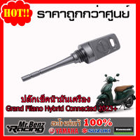 Yamaha ของแต่ง แท้ ปลั๊กเช็กน้ำมันเครื่อง ABS Grand Filano Hybrid Connected 2023