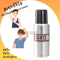 สเปรย์ระงับกลิ่นกาย ดับกลิ่นเหงื่อ เพิ่มความหอมสดชื่น มั่นใจ GEO Deodorant Spray [สำหรับผู้ชาย]