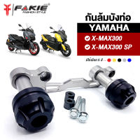 FAKIE กันล้มบังท่อ YAMAHA X-MAX300 กันล้ม XMAX วัสดุอลูมิเนียม หัวกันล้มPOM กันกระแทกได้ดี ทำสี Anoized ไม่ซีดง่าย กันล้ม X-Max