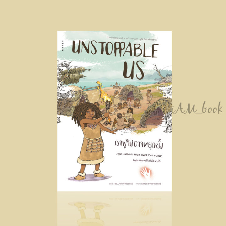หนังสือ Unstoppable Us, Volume 1: How Humans Took Over the World เราผู้ไม่อาจหยุดยั้ง เล่ม 1 : มนุษย์ครองโลก