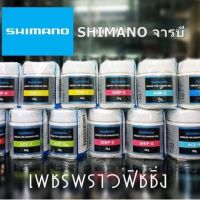 จารบีรอกตกปลา SHIMANO GREASE  กระปุก 30 กรัม แท้!!!