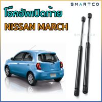 ?โช๊คอัพเปิดฝาท้าย Nissan MARCH ราคาต่อคู่