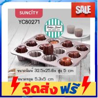 **มาใหม่** SUNCITY YC8 71 พิมพ์ CANALE 12 หลุมเคลือบเทฟลอนสีทอง อุปกรณ์เบเกอรี่ ทำขนม bakeware จัดส่งฟรี เก็บปลายทาง