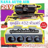 ( Wowww+++ ) ปลายทาง!! ตู้แอร์ แบบฝัง สำเร็จรูป 24v. หัวแฟร์ (รูท่อลม 4 รู) อลูมิเนียม ยกชุด ราคาถูก อะไหล่ แอร์ อะไหล่ แอร์ บ้าน อุปกรณ์ แอร์ อะไหล่ แอร์ มือ สอง