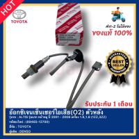 อ๊อกซิเจนเซ็นเซอร์ไอเสีย(O2) ตัวหลัง รหัสสินค้า (89465-12700) ยี่ห้อ TOYOTA รุ่น ALTIS รุ่นแรก หน้าหมู ปี 2001 - 2008 เครื่อง 1.6,1.8 (1ZZ,3ZZ) ผู้ผลิต DENSO