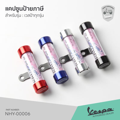 [NHY-00006] แคปซูนป้ายภาษี กรอบป้ายภาษี อลูมิเนียม งานลิขสิทธิ์แท้ Vespa