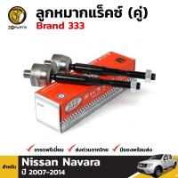 ลูกหมากแร็คซ์ สำหรับ Nissan Navara ปี 2007-2014 (คู่) Brand 333 นิสสัน นาวาร่า คุณภาพดี ส่งไว