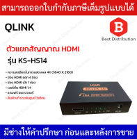 QLINK ตัวแยกสัญญาณ HDMI รุ่น KS-HS14 เข้า 1 ออก 4 HDMI Splitter