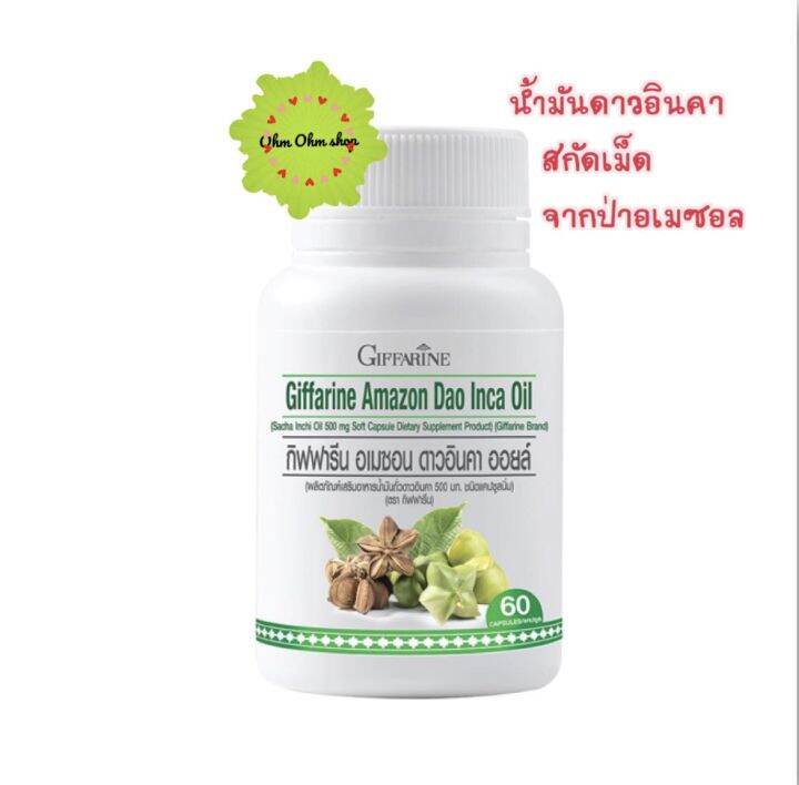 ดาวอินคา-สกัดเม็ด-ป่าอเมซอล-ผลิตภัณฑ์เสริมอาหารน้ำมันถั่วดาวอินคา-500-มก-ชนิดแคปซูลนิ่ม-ตรา-กิฟฟารีน