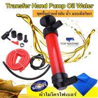 ชุด ปั้มถ่ายน้ำมัน น้ำ แบบมือโยก Transfer Hand Pump Oil Water