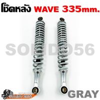 โช๊คหลัง Wave 335mm 7 สี ดำ/แดง/เหลือง/ขาว/โครเมี่ยม/เทา/น้ำเงิน **ขายเป็นคู่**