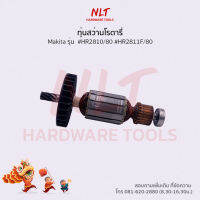 ทุ่นสว่านโรตารี่ 1-1/8" MAKITA(มากีต้า) รุ่น #HR2810/80 #HR2811F/80