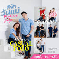 ต้องลอง!! HAPPY TEE PREMIUM POLO เสื้อโปโลพรีเมี่ยม- เนื้อผ้านุ่มเกรดแบรนด์ชั้นนำ ใส่สบาย ซักแล้วไม่เป็นขุย ใส่ได้ทั้งชายและหญิง มีถึงรอบอก 61"