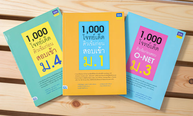 หนังสือ-1-000-โจทย์เด็ด-ติวเข้มก่อนสอบ-o-net-ม-3