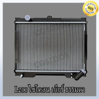 หม้อน้ำรถยนต์ มิตซูบิชิ L200 ไซโคลน เกียร์ธรรมดา    Car Radiator Mitsubishi L200 Cyclon MT หนา 26 mm. (NO.135) แถมฟรี!! ฝาหม้อน้ำ