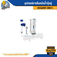 อุปกรณ์ภายในหม้อน้ำ vegarr รุ่นV8011 ปุ่มคู่