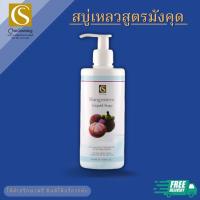 สบู่เหลวสูตรมังคุด (Mangosteen liquid soap) จันทร์สว่าง changsawang