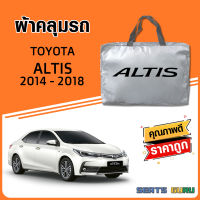 ผ้าคลุมรถ ส่งฟรี TOYOTA ALTIS 2014-2018 ตรงรุ่น ทำจากวัสดุ SILVER COAT อย่างดีหนาพิเศษ ของแท้ ป้องกันแดด ป้องกันฝน ป้องกันฝุ่น