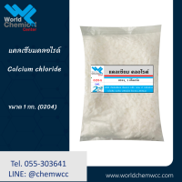 แคลเซียมคลอไรด์ Calcium chloride 1 Kg.