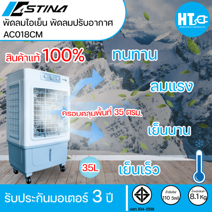 ส่งฟรีทั่วไทย-astina-พัดลม-พัดลมไอเย็น-พัดลมไอน้ำ-พัดลมแอร์-3in1-ac018cm-ถัง-35ลิตร