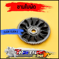 ชามใบพัด เดิม click click-i air blade สำหรับมอเตอร์ไซค์ ชามนอกคลิก110