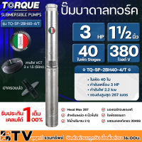 TORQUE ปั๊มบาดาลทอร์ค 3HP 40 ใบพัด 1½ นิ้ว 380V (สำหรับบ่อ 4 นิ้ว) รุ่น TQ-SP-2BH40-4/T แถมฟรี สายไฟ 50เมตร ฝาบ่อ รับประกัน 1ปี