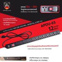 Apollo ปลั๊กติดตู้Rack PDU 12ช่อง รุ่น APDU03 สำหรับตู้ Cabinet Rack 12U 15U 22U 27U 36U 42U สายไฟยาว 1.5ม. เต้ารับ-เสียบ 3ขา มีระบบป้องกันไฟรั่ว