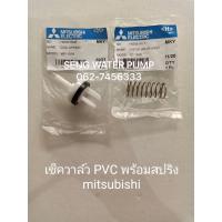 ( Promotion+++) คุ้มที่สุด เช็ควาล์ว pvc พร้อมสปริง Mitsubishi อะไหล่ปั๊มน้ำ อุปกรณ์ ปั๊มน้ำ ปั้มน้ำ อะไหล่ ราคาดี ปั๊ม น้ำ ปั๊ม หอยโข่ง ปั้ ม น้ํา ปั๊ม น้ำ อัตโนมัติ