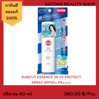 SUNCUT UV PROTECT SPRAY SPF50+ PA++++ ครีมกันแดด ซันคัท ยูวี โพรเทค สเปรย์ เอสพีเอฟ 50+ พีเอ++++ 50 กรัม