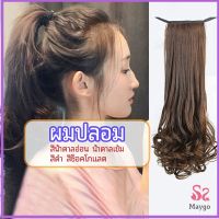 Maygo วิกผมหางม้าปลอม ปลายลอนหยักโศกใหญ่ ponytail wig